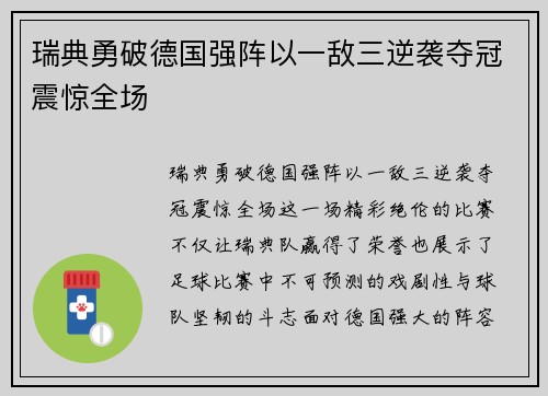 瑞典勇破德国强阵以一敌三逆袭夺冠震惊全场