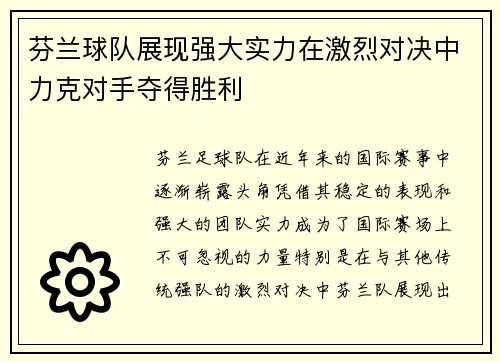 芬兰球队展现强大实力在激烈对决中力克对手夺得胜利
