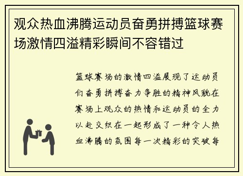 观众热血沸腾运动员奋勇拼搏篮球赛场激情四溢精彩瞬间不容错过