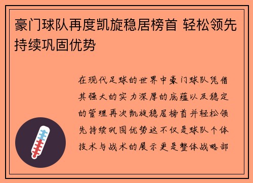 豪门球队再度凯旋稳居榜首 轻松领先持续巩固优势