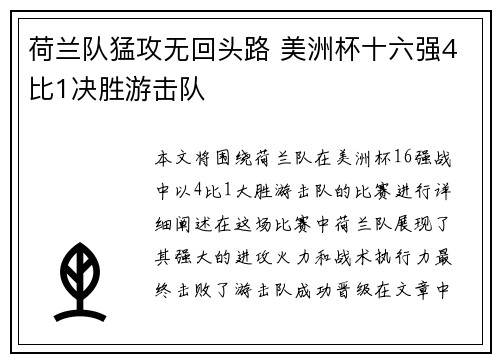 荷兰队猛攻无回头路 美洲杯十六强4比1决胜游击队