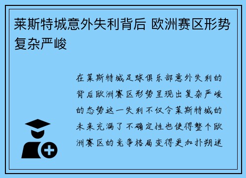 莱斯特城意外失利背后 欧洲赛区形势复杂严峻