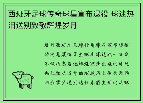 西班牙足球传奇球星宣布退役 球迷热泪送别致敬辉煌岁月