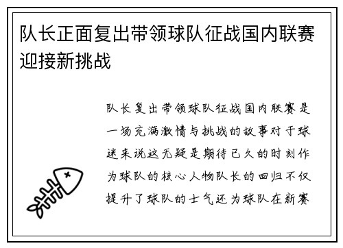 队长正面复出带领球队征战国内联赛迎接新挑战