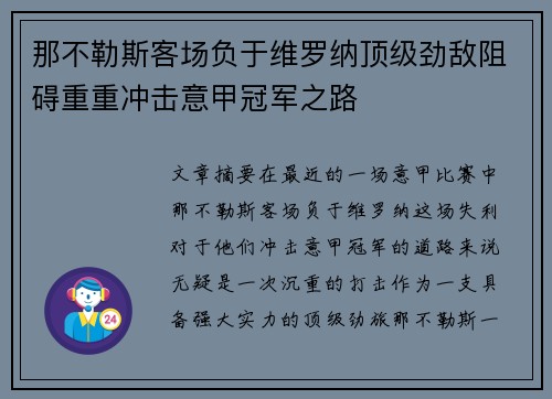 那不勒斯客场负于维罗纳顶级劲敌阻碍重重冲击意甲冠军之路
