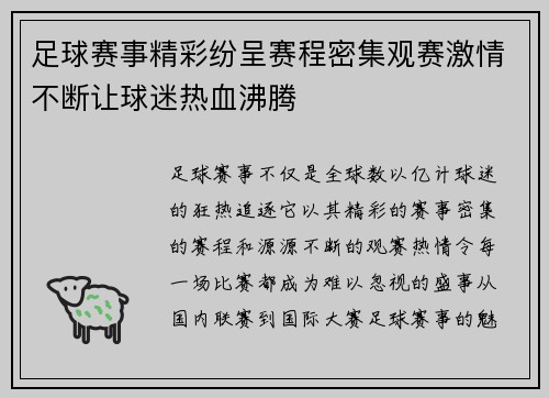 足球赛事精彩纷呈赛程密集观赛激情不断让球迷热血沸腾