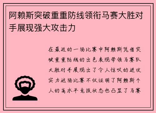 阿赖斯突破重重防线领衔马赛大胜对手展现强大攻击力