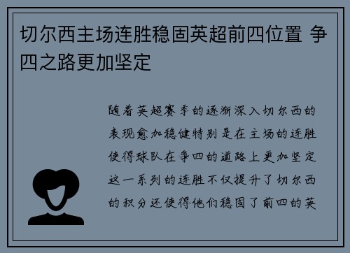 切尔西主场连胜稳固英超前四位置 争四之路更加坚定