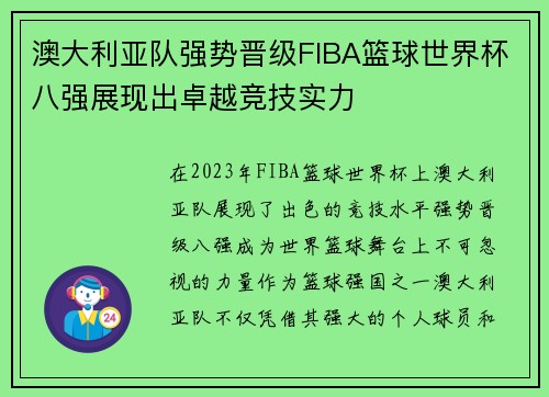 澳大利亚队强势晋级FIBA篮球世界杯八强展现出卓越竞技实力
