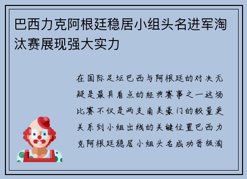 巴西力克阿根廷稳居小组头名进军淘汰赛展现强大实力