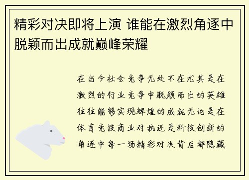 精彩对决即将上演 谁能在激烈角逐中脱颖而出成就巅峰荣耀