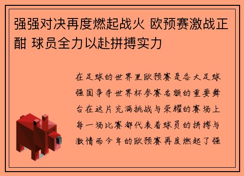 强强对决再度燃起战火 欧预赛激战正酣 球员全力以赴拼搏实力