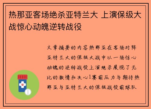 热那亚客场绝杀亚特兰大 上演保级大战惊心动魄逆转战役
