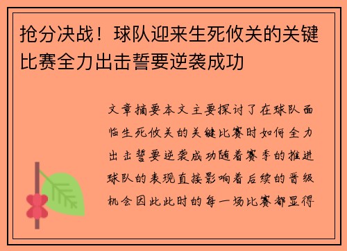 抢分决战！球队迎来生死攸关的关键比赛全力出击誓要逆袭成功
