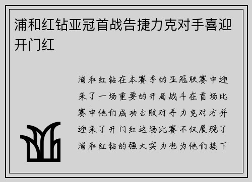 浦和红钻亚冠首战告捷力克对手喜迎开门红