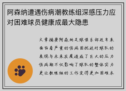 阿森纳遭遇伤病潮教练组深感压力应对困难球员健康成最大隐患