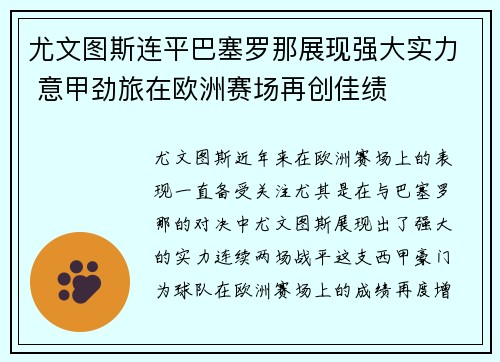 尤文图斯连平巴塞罗那展现强大实力 意甲劲旅在欧洲赛场再创佳绩
