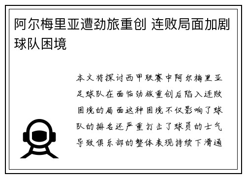 阿尔梅里亚遭劲旅重创 连败局面加剧球队困境