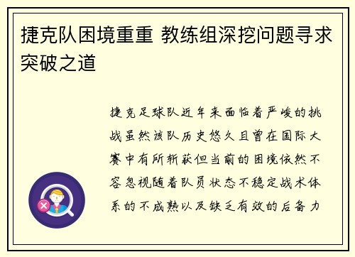 捷克队困境重重 教练组深挖问题寻求突破之道