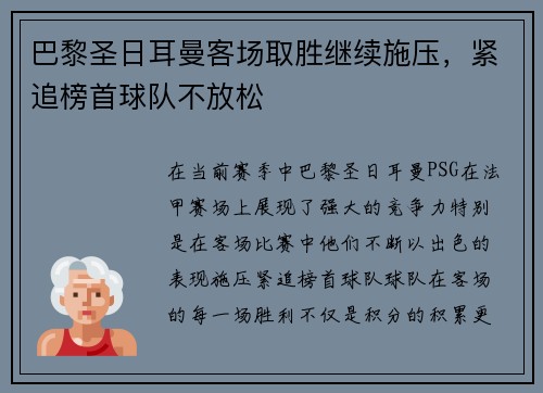 巴黎圣日耳曼客场取胜继续施压，紧追榜首球队不放松