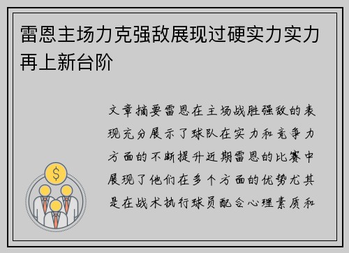 雷恩主场力克强敌展现过硬实力实力再上新台阶