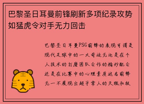 巴黎圣日耳曼前锋刷新多项纪录攻势如猛虎令对手无力回击