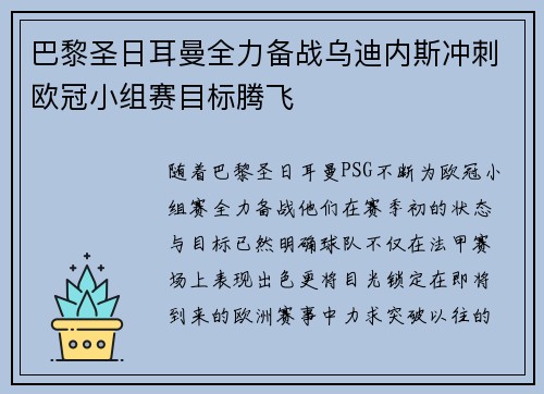 巴黎圣日耳曼全力备战乌迪内斯冲刺欧冠小组赛目标腾飞