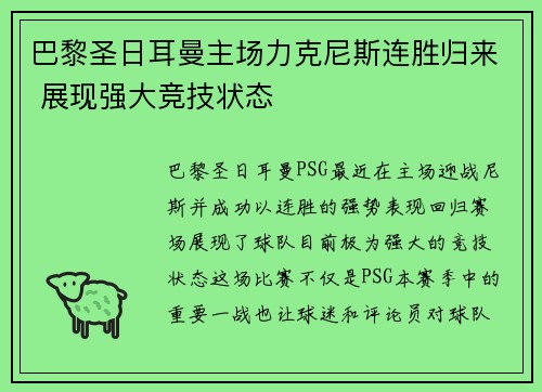 巴黎圣日耳曼主场力克尼斯连胜归来 展现强大竞技状态