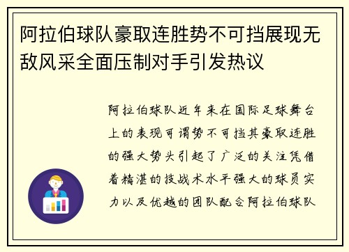 阿拉伯球队豪取连胜势不可挡展现无敌风采全面压制对手引发热议