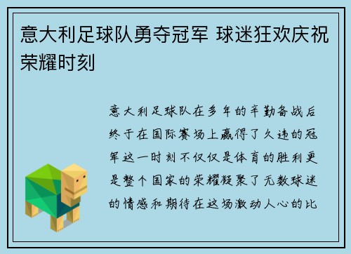 意大利足球队勇夺冠军 球迷狂欢庆祝荣耀时刻