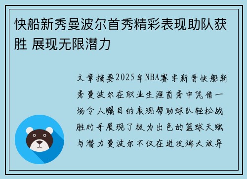 快船新秀曼波尔首秀精彩表现助队获胜 展现无限潜力