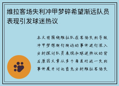 维拉客场失利冲甲梦碎希望渐远队员表现引发球迷热议