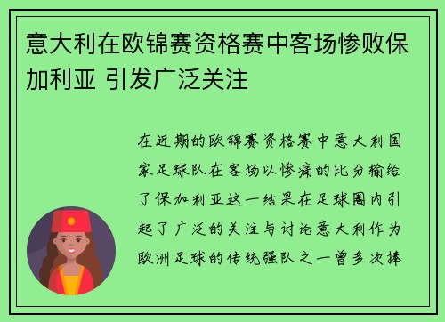 意大利在欧锦赛资格赛中客场惨败保加利亚 引发广泛关注