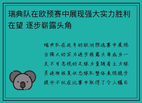 瑞典队在欧预赛中展现强大实力胜利在望 逐步崭露头角