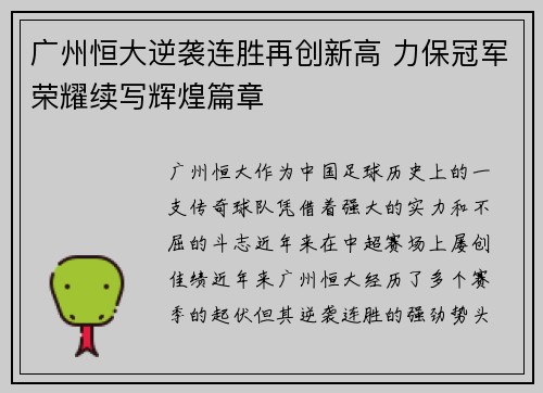 广州恒大逆袭连胜再创新高 力保冠军荣耀续写辉煌篇章