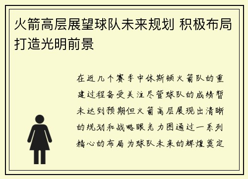 火箭高层展望球队未来规划 积极布局打造光明前景