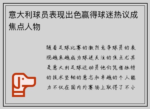 意大利球员表现出色赢得球迷热议成焦点人物