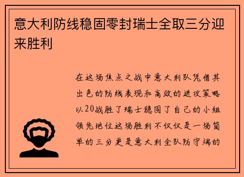 意大利防线稳固零封瑞士全取三分迎来胜利