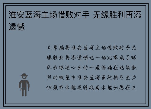 淮安蓝海主场惜败对手 无缘胜利再添遗憾