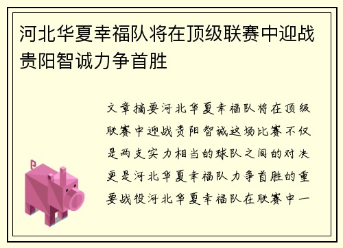 河北华夏幸福队将在顶级联赛中迎战贵阳智诚力争首胜
