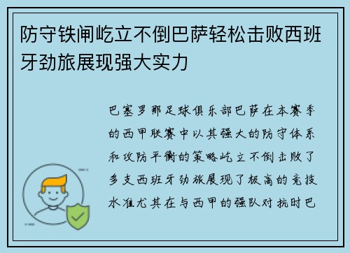 防守铁闸屹立不倒巴萨轻松击败西班牙劲旅展现强大实力