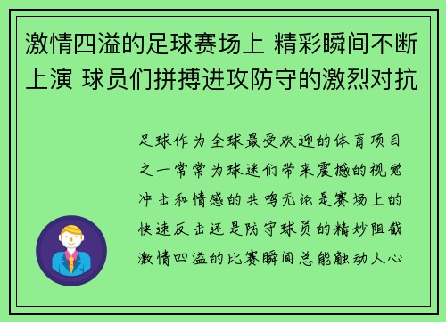 激情四溢的足球赛场上 精彩瞬间不断上演 球员们拼搏进攻防守的激烈对抗