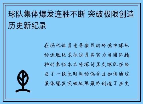 球队集体爆发连胜不断 突破极限创造历史新纪录