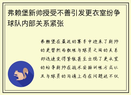弗赖堡新帅授受不善引发更衣室纷争球队内部关系紧张