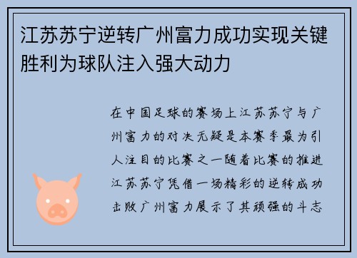 江苏苏宁逆转广州富力成功实现关键胜利为球队注入强大动力